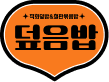 덮음밥