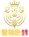 황제돈