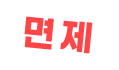 면제