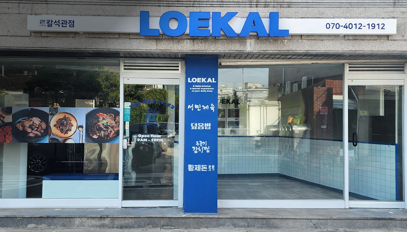 로칼 Loekal