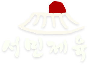 로칼 Lokal 서민제육
