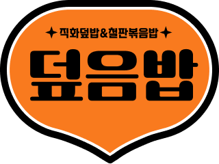 로칼 Lokal 황제돈 덮음밥